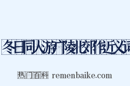 冬日同人游广陵北郊作近义词是什么意思的图片